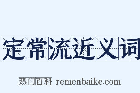 定常流近义词是什么意思的图片